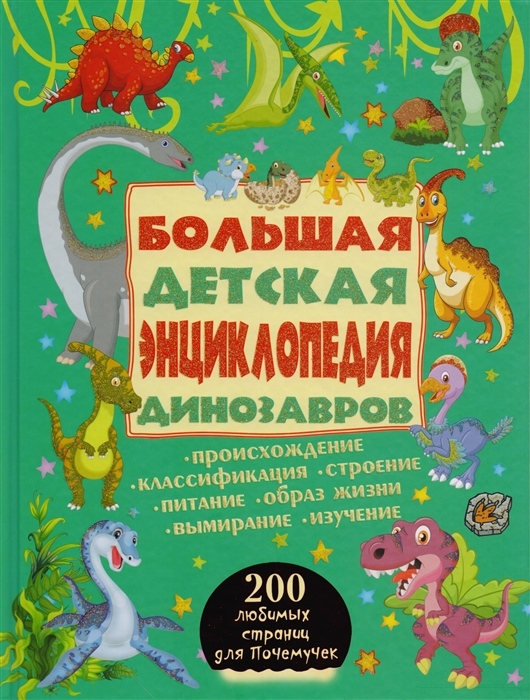 

Большая детская энциклопедия динозавров