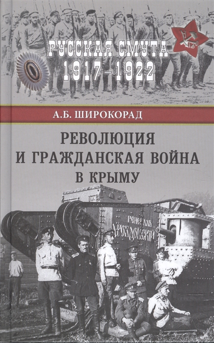 

Революция и Гражданская война в Крыму