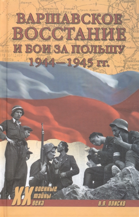 

Варшавское восстание и бои за Польшу 1944-1945 гг