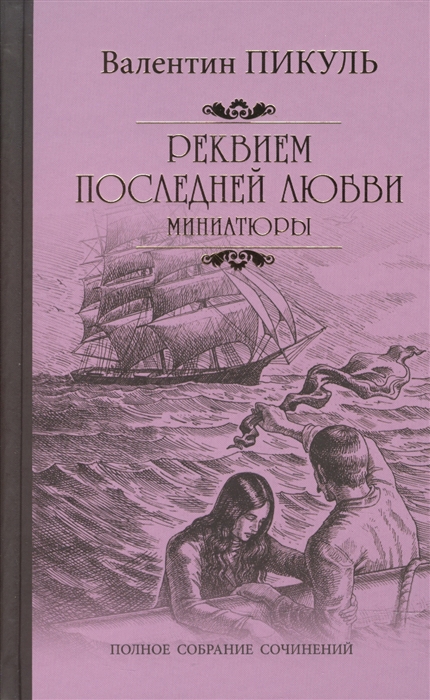 Пикуль В. - Реквием последней любви миниатюры