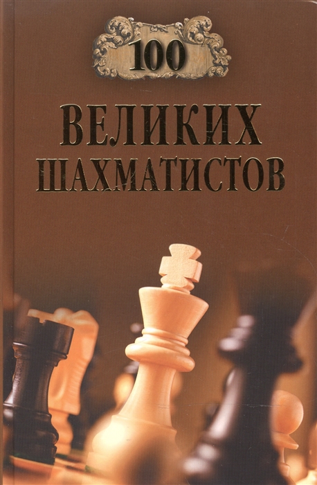 

100 великих шахматистов