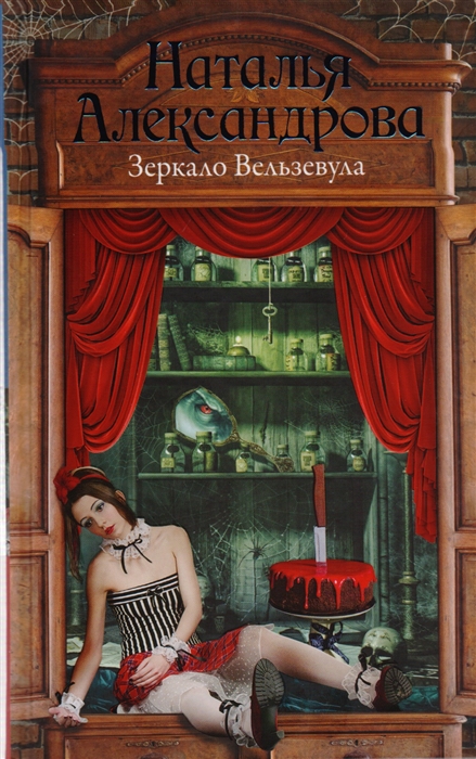 

Зеркало Вельзевула