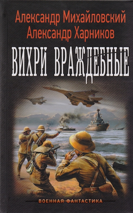 

Вихри враждебные