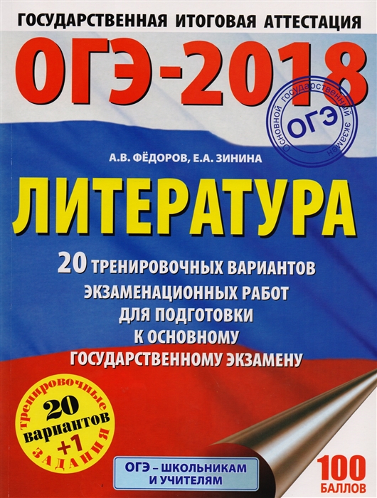 

ОГЭ-2018 Литература 20 тренировочных экзаменационных работ для подготовки к основному государственному экзамену