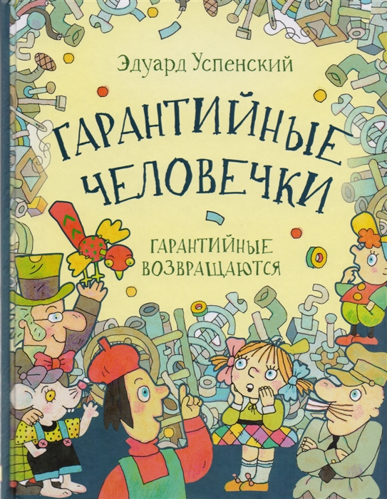 

Гарантийные человечки Гарантийные возвращаются