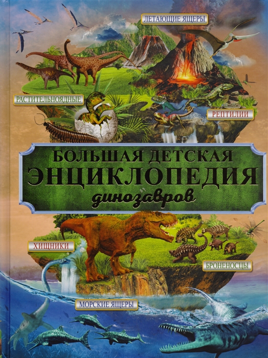 Ермакович Д. Большая детская энциклопедия динозавров