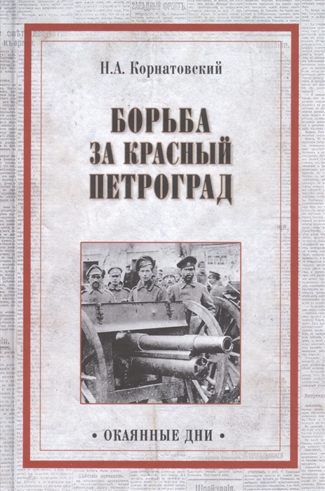 

Борьба за Красный Петроград