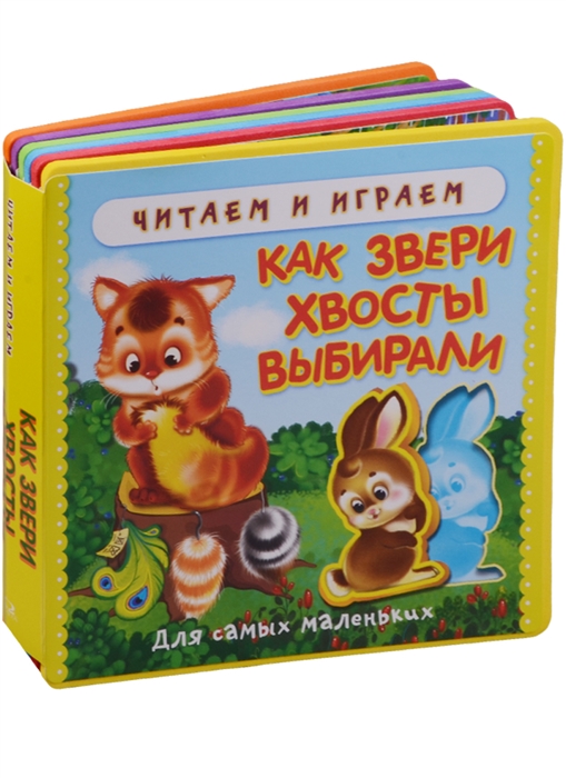 

Как звери хвосты выбирали Книжка с мягкими пазлами