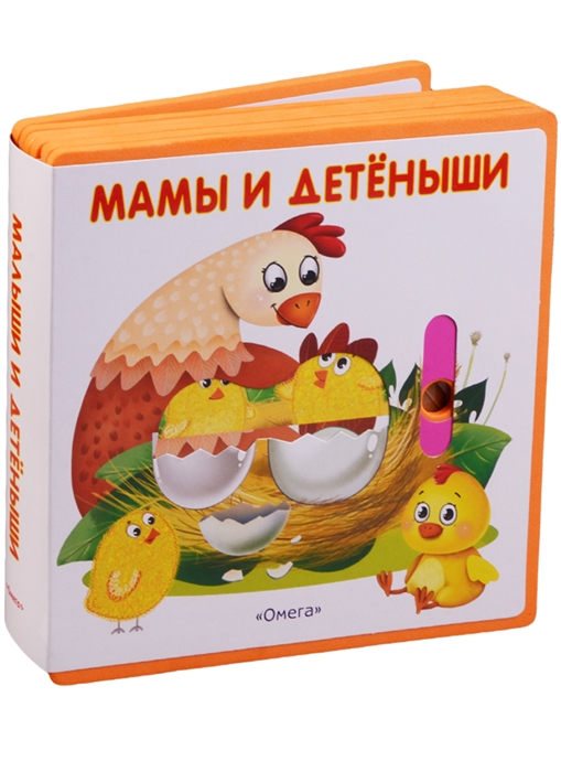 

Мама и детеныши