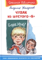Чудак из шестого "Б" Чудак из шестого "Б"