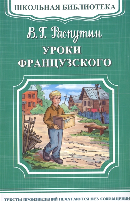 

Уроки французского