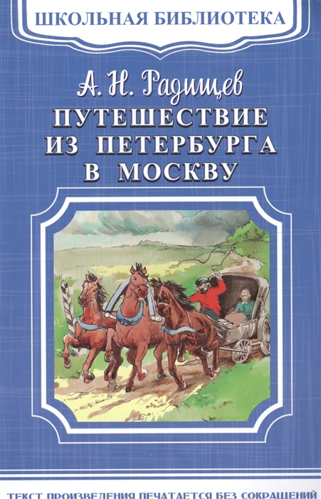 План автора и план героя в путешествии из петербурга в москву а н радищева