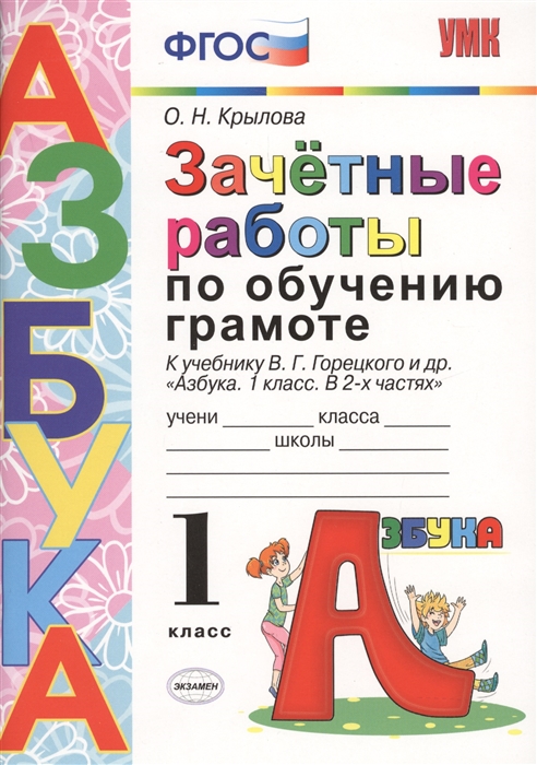 

Зачетные работы по обучению грамоте 1 класс К учебнику В Г Горецкого и др Азбука 1 класс В 2-х частях