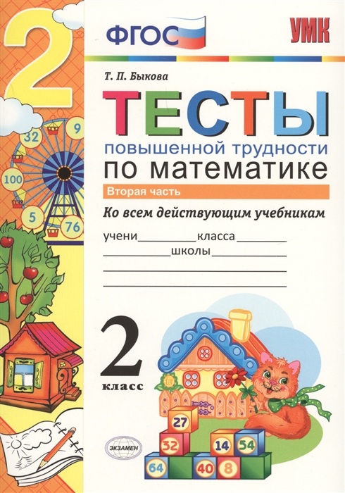 

Тесты повышенной трудности по математике 2 класс Вторая часть Ко всем действующим учебникам