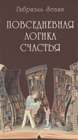 Повседневная логика счастья Повседневная логика счастья