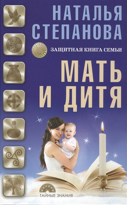

Мать и дитя Защитная книга семьи