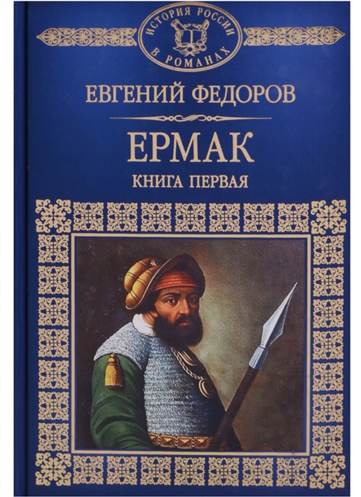Федоров Е. Ермак Книга первая