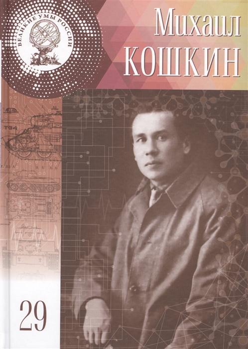 

Михаил Ильич Кошкин 21 декабря 3 декабря 1898 - 26 сентября 1940