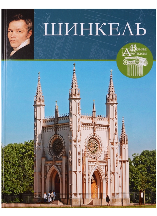 

Карл Фридрих Шинкель 1781-1841