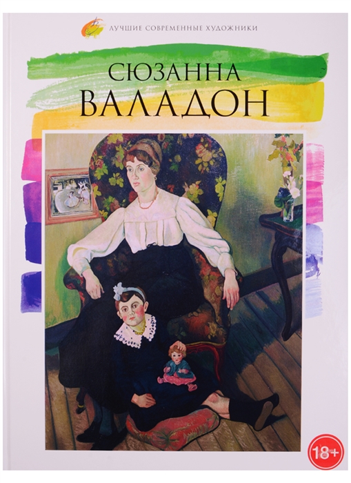 

Сюзанна Валадон 1865 - 1938