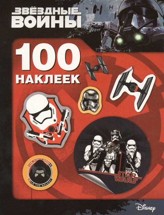 

Звездные войны 100 наклеек
