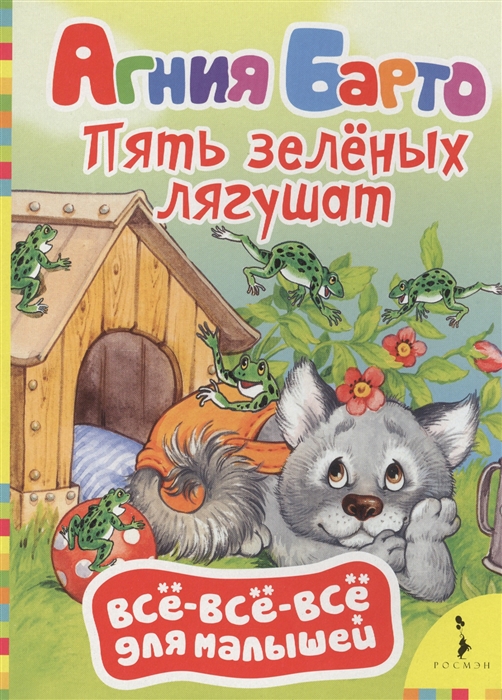 

Пять зеленых лягушат