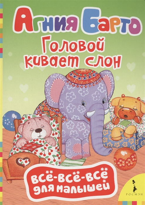 

Головой кивает слон