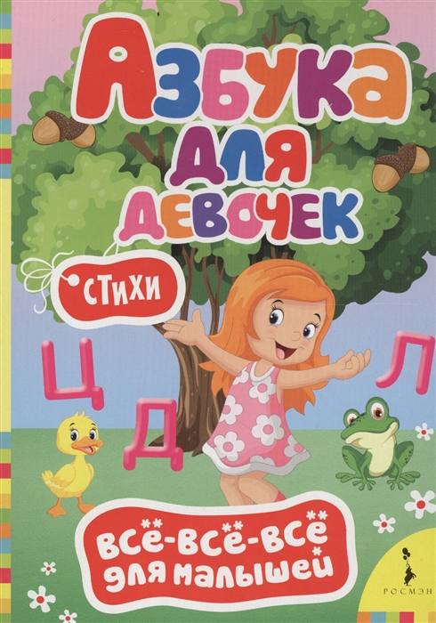 

Азбука для девочек Стихи