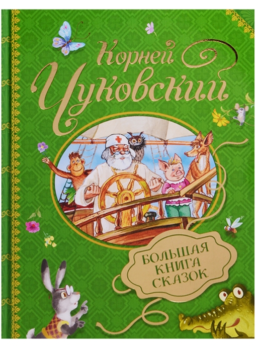 

Большая книга сказок