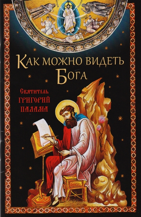

Как можно видеть Бога Святитель Григорий Палама