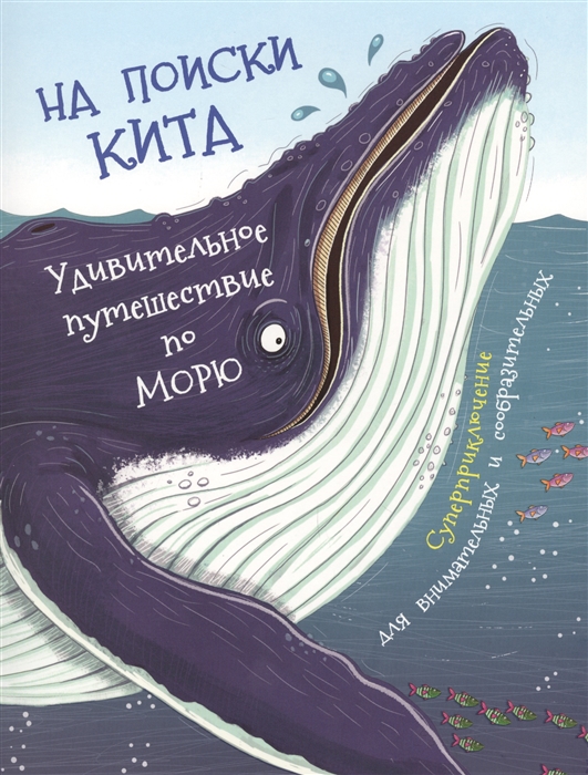 

На поиски кита Удивительное путешествие по морю