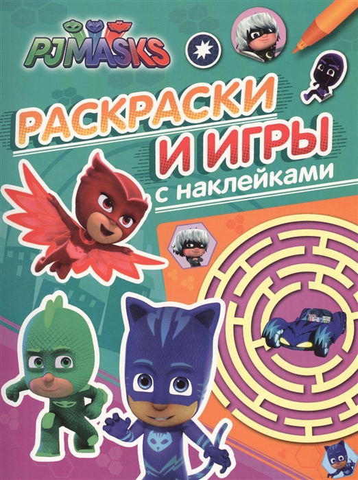 

Герои в масках Раскраски и игры с наклейками