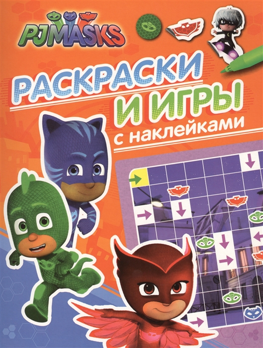 

Герои в масках Раскраски и игры с наклейками