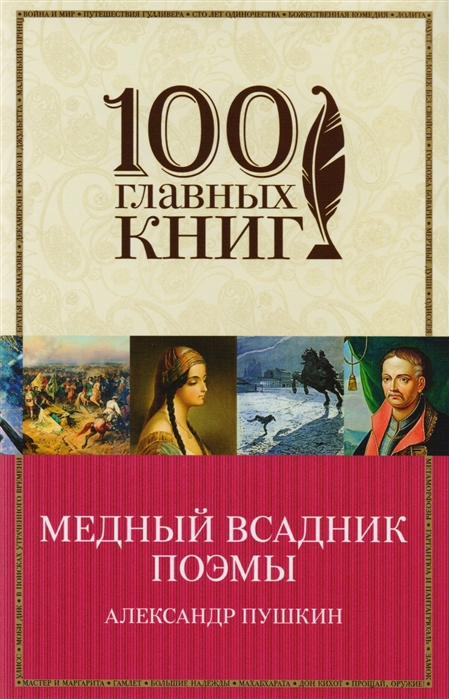 

Медный всадник Поэмы