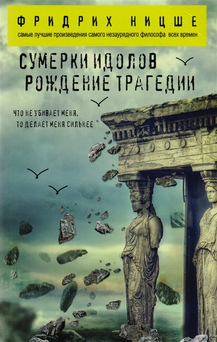 

Сумерки идолов Рождение трагедии