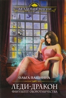 Леди-дракон. Факультет оборотничества Леди-дракон. Факультет оборотничества