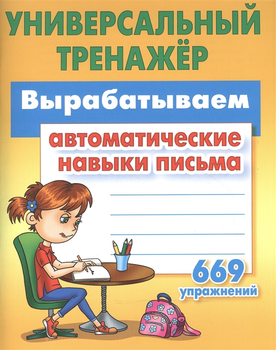 Петренко С. - Вырабатываем автоматические навыки письма