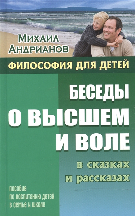

Беседы о высшем и воле в сказках и рассказах Пособие по воспитанию детей в семье и школе