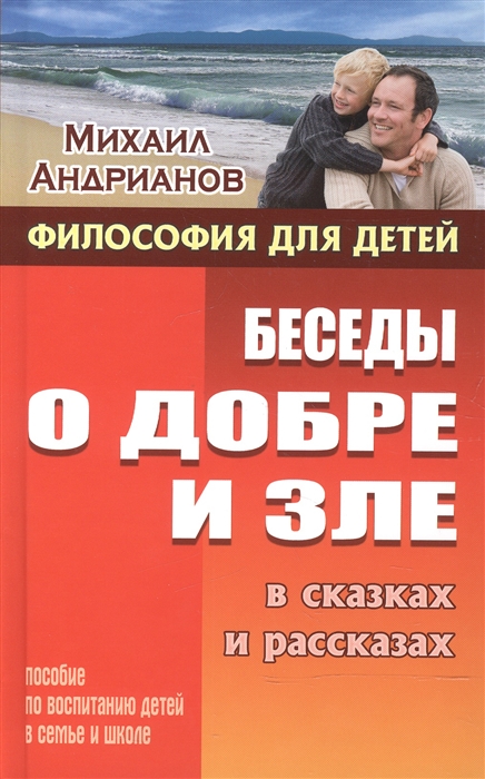 

Беседы о добре и зле в сказках и рассказах Пособие по воспитанию детей в семье и школе