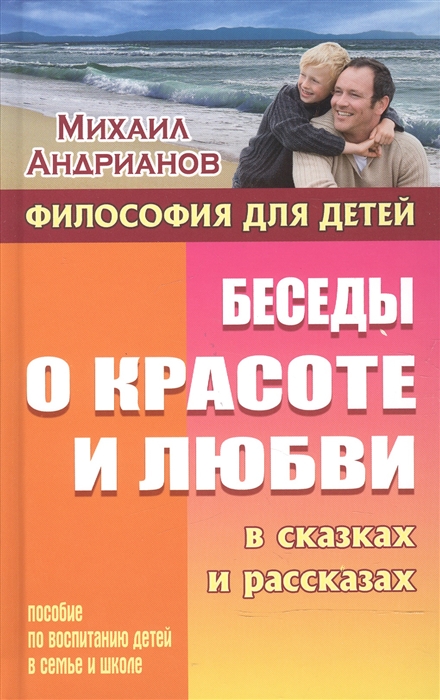 

Беседы о красоте и любви в сказках и рассказах Пособие по воспитанию детей в семье и школе