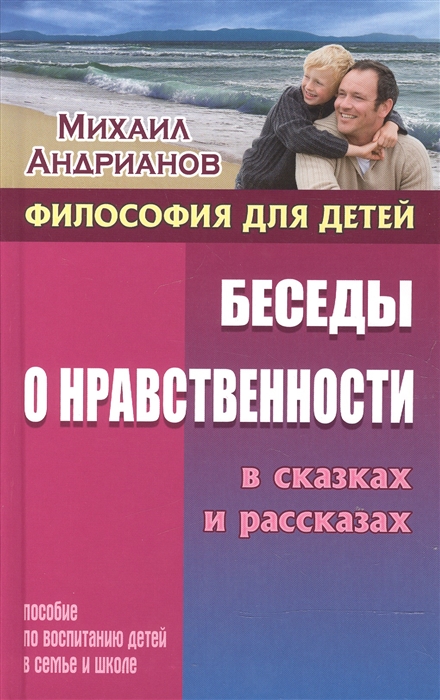 

Беседы о нравственности в сказках и рассказах Пособие по воспитанию детей в семье и школе