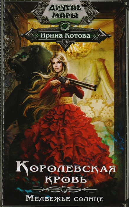 

Королевская кровь Медвежье солнце