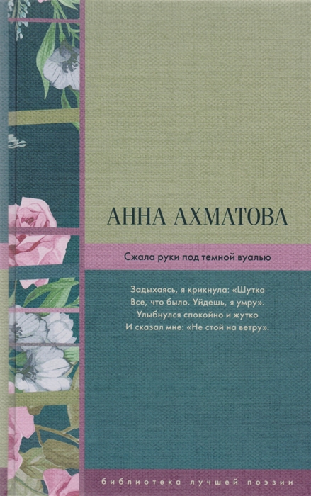 

Сжала руки под темной вуалью