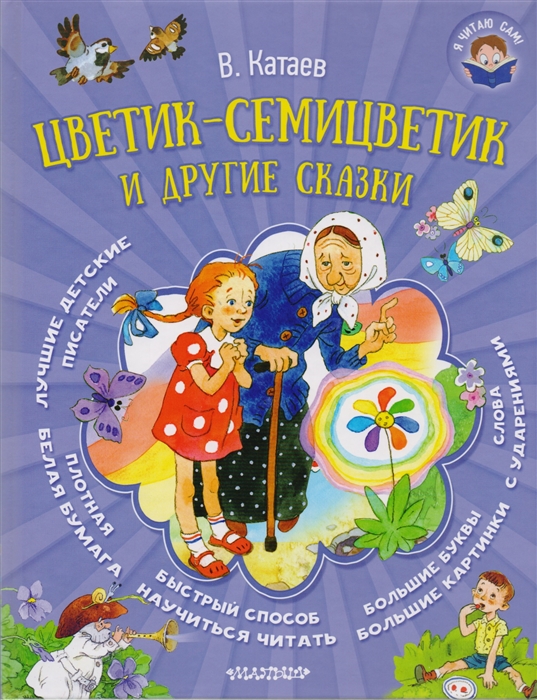 

Цветик-семицветик и другие сказки