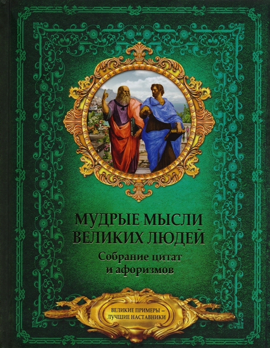 

Мудрые мысли великих людей. Собрание цитат и афоризмов