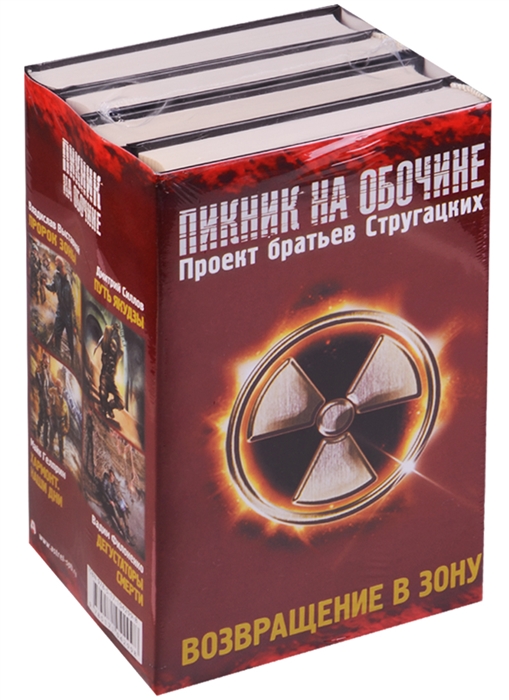 

Возвращение в Зону Пророк Зоны Путь якудзы Хармонт Наши дни Дегустаторы смерти комплект из 4 книг