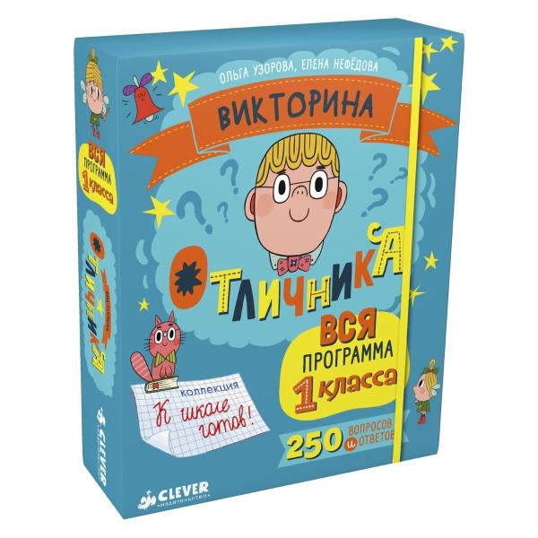 

Викторина отличника Вся программа 1 класс 240 вопросов и ответов