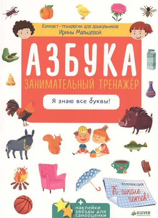 

Азбука Занимательный тренажер Я знаю все буквы для детей 5-7 лет