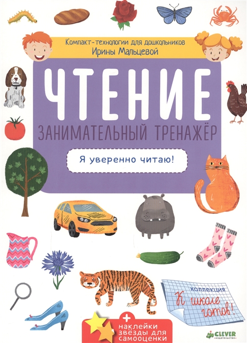 

Чтение Занимательный тренажер Я уверенно читаю для детей 5-7 лет