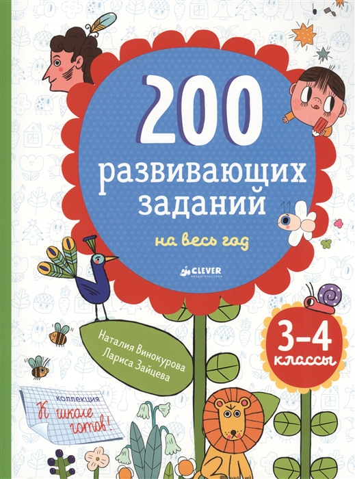 

200 развивающих заданий на весь год 3-4 класс для детей 8-11 лет